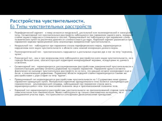 Расстройства чувствительности. Б) Типы чувствительных расстройств Периферический вариант – к нему относятся