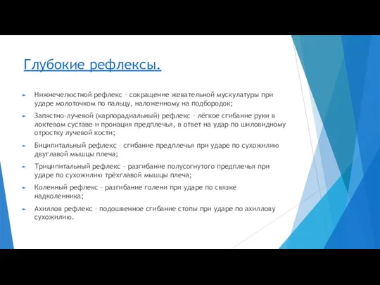 Глубокие рефлексы. Нижнечелюстной рефлекс – сокращение жевательной мускулатуры при ударе молоточком по