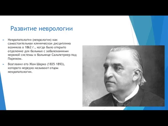 Развитие неврологии Невропатология (неврология) как самостоятельная клиническая дисциплина возникла в 1862 г.,