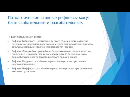 Патологические стопные рефлексы могут быть сгибательные и разгибательные. К разгибательным относятся: Рефлекс