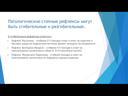 Патологические стопные рефлексы могут быть сгибательные и разгибательные. К сгибательным рефлексам относятся: