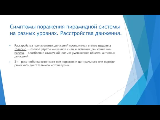 Симптомы поражения пирамидной системы на разных уровнях. Расстройства движения. Расстройства произвольных движений