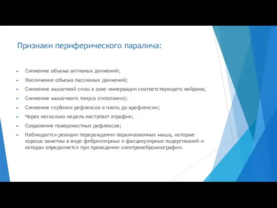 Признаки периферического паралича: Снижение объема активных движений; Увеличение объема пассивных движений; Снижение