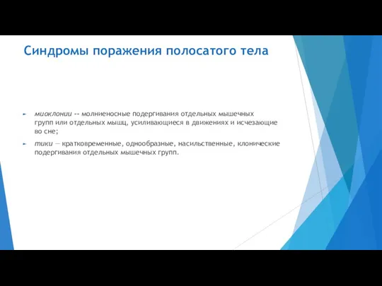 Синдромы поражения полосатого тела миоклонии –– молниеносные подергивания отдельных мышечных групп или