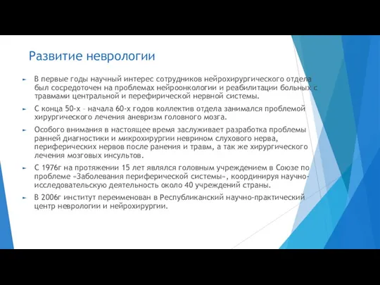 Развитие неврологии В первые годы научный интерес сотрудников нейрохирургического отдела был сосредоточен