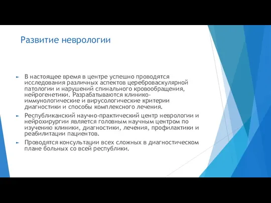 Развитие неврологии В настоящее время в центре успешно проводятся исследования различных аспектов