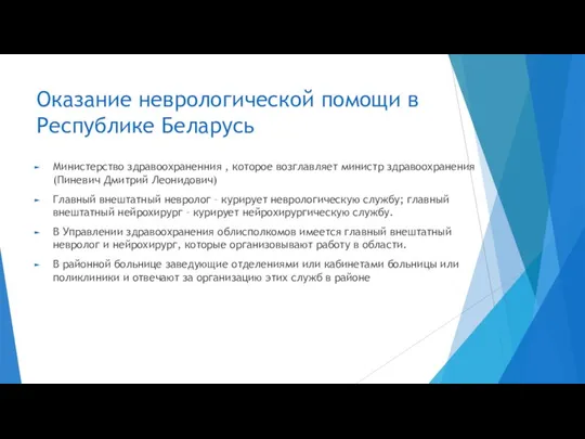 Оказание неврологической помощи в Республике Беларусь Министерство здравоохраненния , которое возглавляет министр