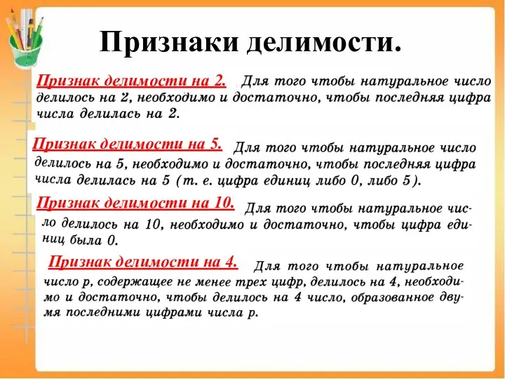 Признаки делимости. Признак делимости на 2. Признак делимости на 5. Признак делимости