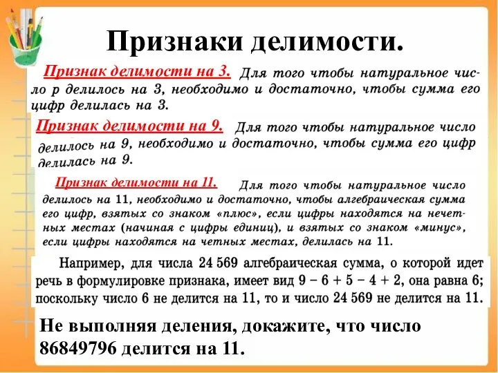 Признаки делимости. Не выполняя деления, докажите, что число 86849796 делится на 11.