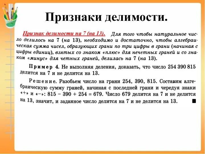 Признаки делимости. Признак делимости на 7 (на 13).