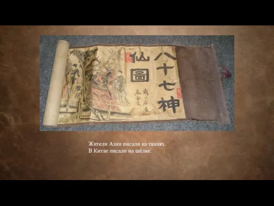 Жители Азии писали на тканях. В Китае писали на шёлке.