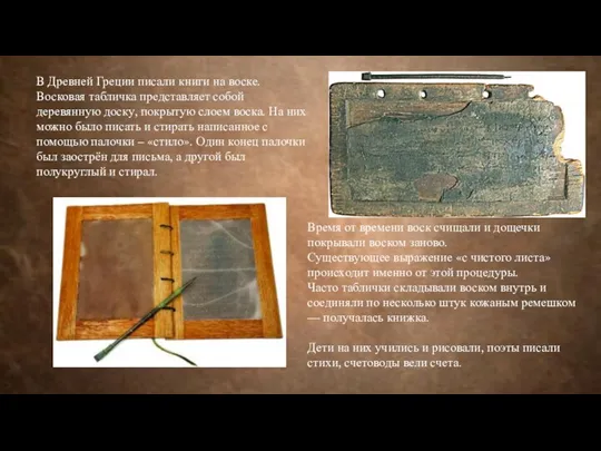 В Древней Греции писали книги на воске. Восковая табличка представляет собой деревянную