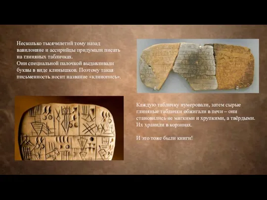 Несколько тысячелетий тому назад вавилоняне и ассирийцы придумали писать на глиняных табличках.