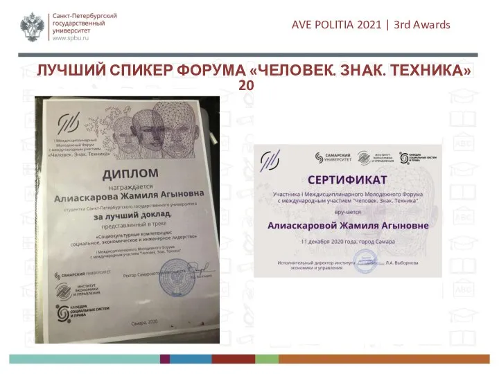 ЛУЧШИЙ СПИКЕР ФОРУМА «ЧЕЛОВЕК. ЗНАК. ТЕХНИКА» 2020 AVE POLITIA 2021 | 3rd Awards