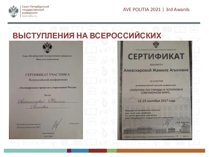 ВЫСТУПЛЕНИЯ НА ВСЕРОССИЙСКИХ КОНФЕРЕНЦИЯХ AVE POLITIA 2021 | 3rd Awards