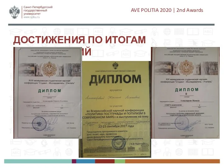 ДОСТИЖЕНИЯ ПО ИТОГАМ КОНФЕРЕНЦИЙ AVE POLITIA 2020 | 2nd Awards