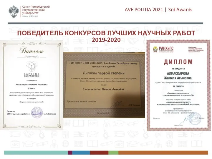 ПОБЕДИТЕЛЬ КОНКУРСОВ ЛУЧШИХ НАУЧНЫХ РАБОТ 2019-2020 AVE POLITIA 2021 | 3rd Awards