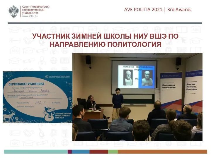 УЧАСТНИК ЗИМНЕЙ ШКОЛЫ НИУ ВШЭ ПО НАПРАВЛЕНИЮ ПОЛИТОЛОГИЯ AVE POLITIA 2021 | 3rd Awards