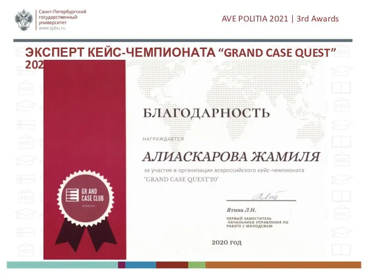 ЭКСПЕРТ КЕЙС-ЧЕМПИОНАТА “GRAND CASE QUEST” 2020 AVE POLITIA 2021 | 3rd Awards