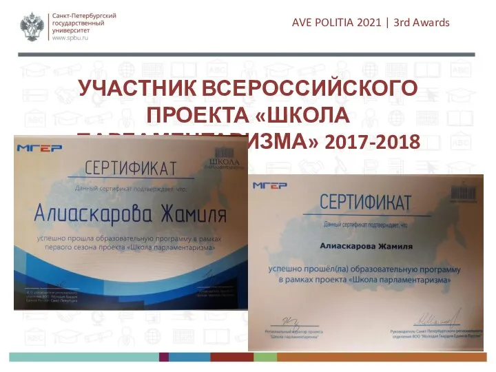 УЧАСТНИК ВСЕРОССИЙСКОГО ПРОЕКТА «ШКОЛА ПАРЛАМЕНТАРИЗМА» 2017-2018 AVE POLITIA 2021 | 3rd Awards