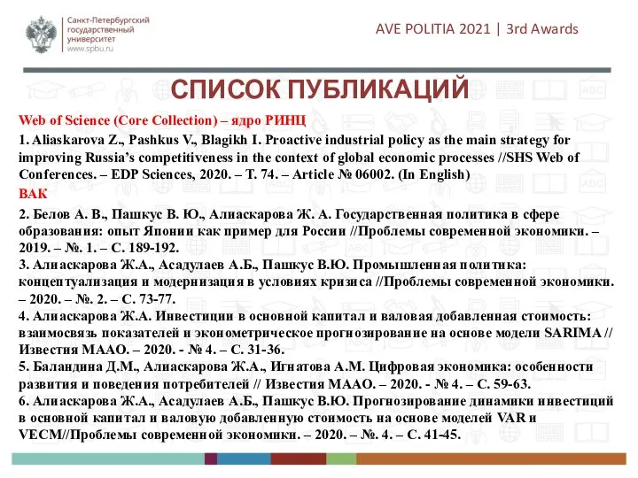 СПИСОК ПУБЛИКАЦИЙ Web of Science (Core Collection) – ядро РИНЦ 1. Aliaskarova