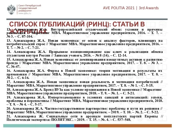 СПИСОК ПУБЛИКАЦИЙ (РИНЦ): СТАТЬИ В ЖУРНАЛАХ 12. Алиаскарова Ж.А. Внутрироссийский студенческий обмен: