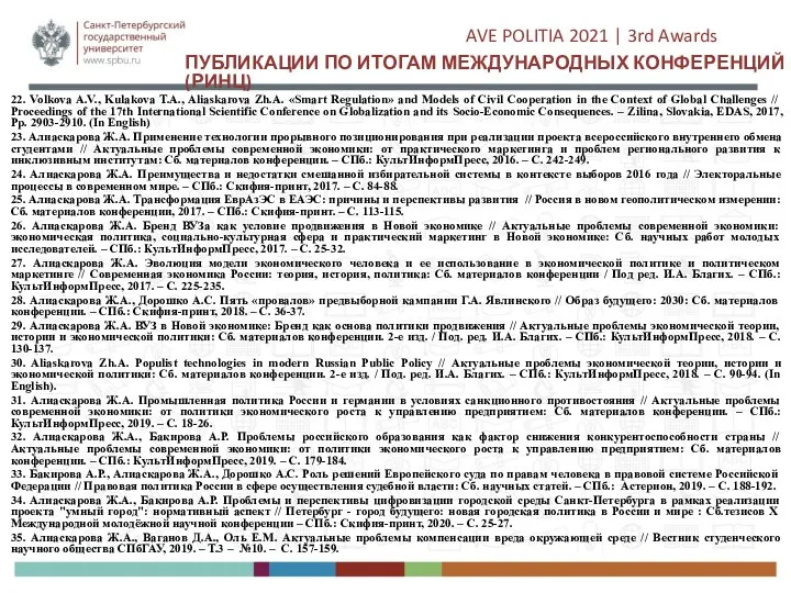 ПУБЛИКАЦИИ ПО ИТОГАМ МЕЖДУНАРОДНЫХ КОНФЕРЕНЦИЙ (РИНЦ) 22. Volkova A.V., Kulakova T.A., Aliaskarova