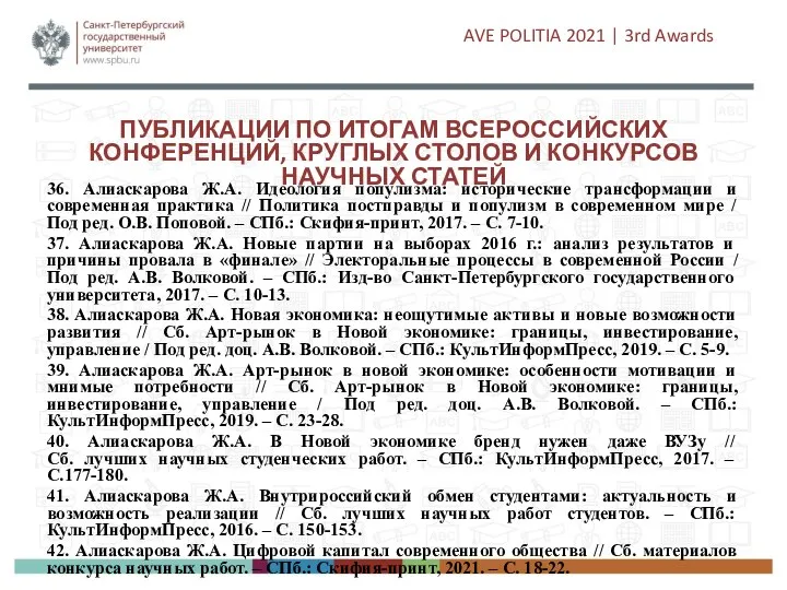 ПУБЛИКАЦИИ ПО ИТОГАМ ВСЕРОССИЙСКИХ КОНФЕРЕНЦИЙ, КРУГЛЫХ СТОЛОВ И КОНКУРСОВ НАУЧНЫХ СТАТЕЙ 36.