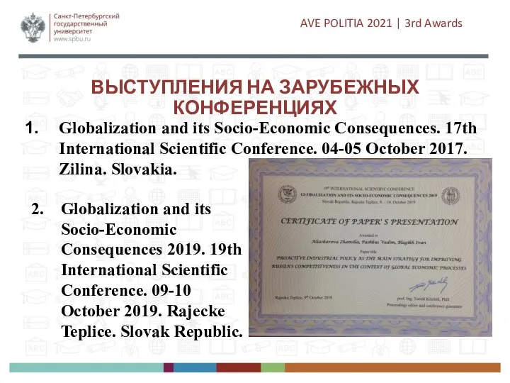 ВЫСТУПЛЕНИЯ НА ЗАРУБЕЖНЫХ КОНФЕРЕНЦИЯХ Globalization and its Socio-Economic Consequences. 17th International Scientific