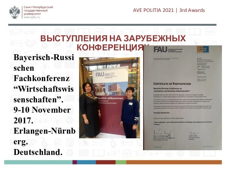 ВЫСТУПЛЕНИЯ НА ЗАРУБЕЖНЫХ КОНФЕРЕНЦИЯХ Bayerisch-Russischen Fachkonferenz “Wirtschaftswissenschaften”. 9-10 November 2017. Erlangen-Nürnberg. Deutschland.