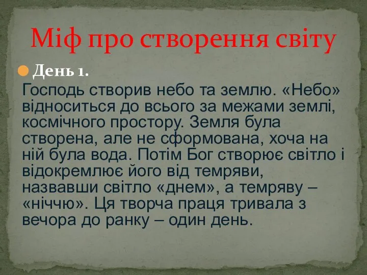 День 1. Господь створив небо та землю. «Небо» відноситься до всього за