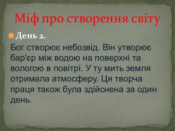 День 2. Бог створює небозвід. Він утворює бар'єр між водою на поверхні