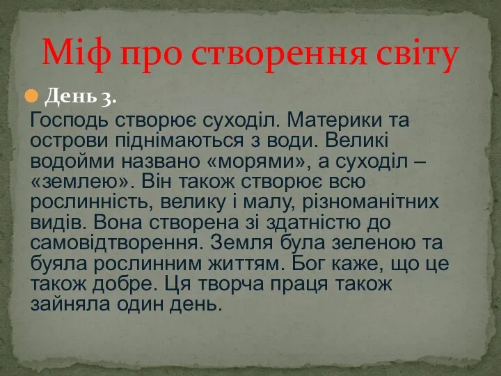 День 3. Господь створює суходіл. Материки та острови піднімаються з води. Великі