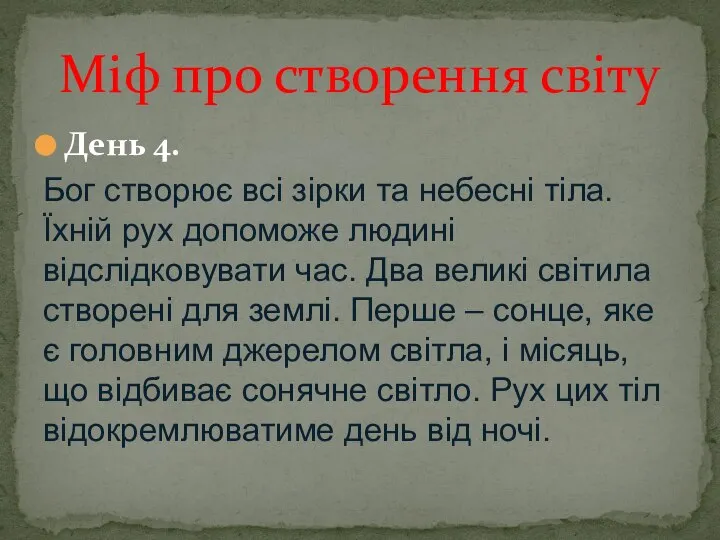 День 4. Бог створює всі зірки та небесні тіла. Їхній рух допоможе