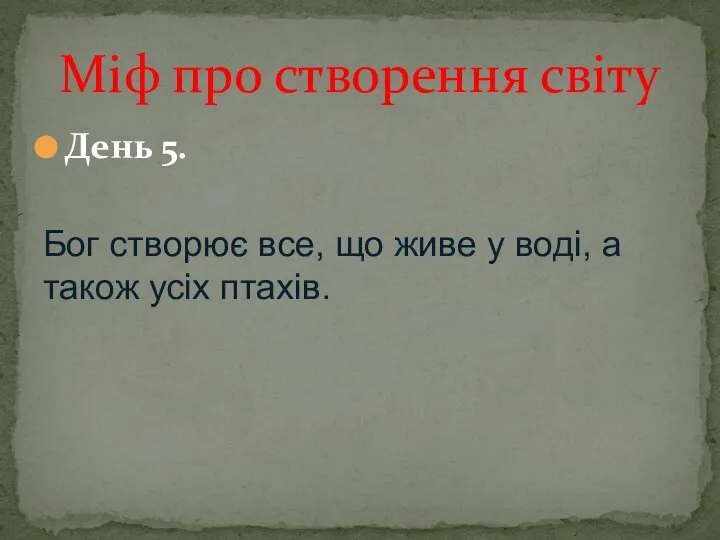 День 5. Бог створює все, що живе у воді, а також усіх