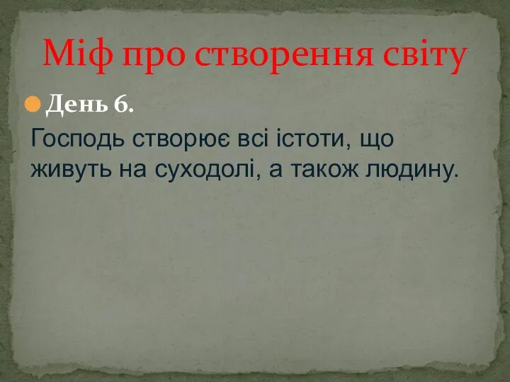 День 6. Господь створює всі істоти, що живуть на суходолі, а також