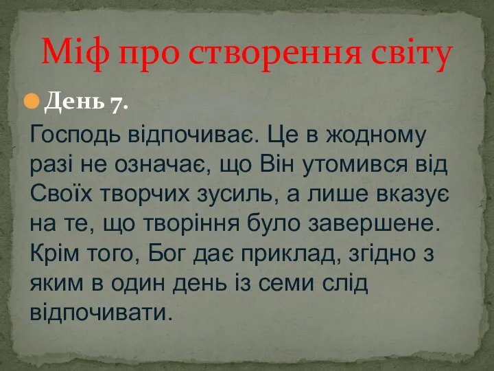 День 7. Господь відпочиває. Це в жодному разі не означає, що Він