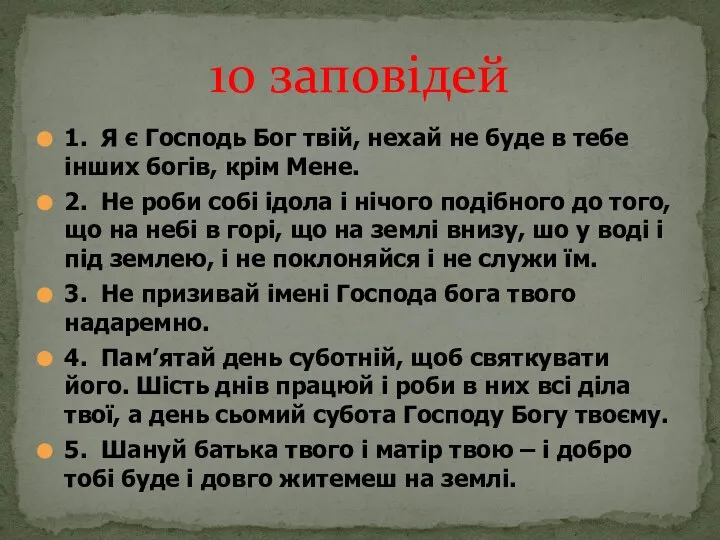 1. Я є Господь Бог твій, нехай не буде в тебе інших