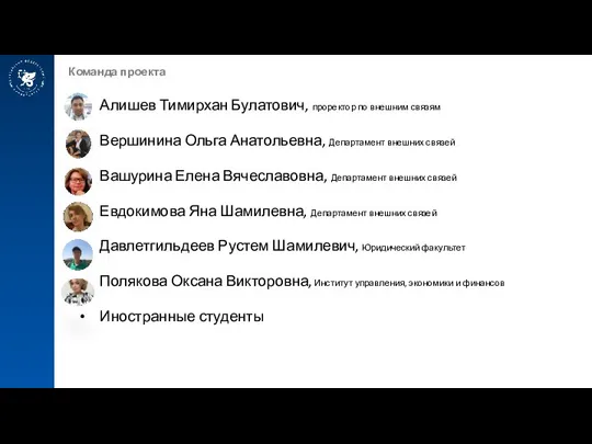 Команда проекта Алишев Тимирхан Булатович, проректор по внешним связям Вершинина Ольга Анатольевна,