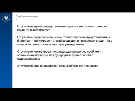 Проблематизация Отсутствие единого представления о роли и месте иностранного студента в системе