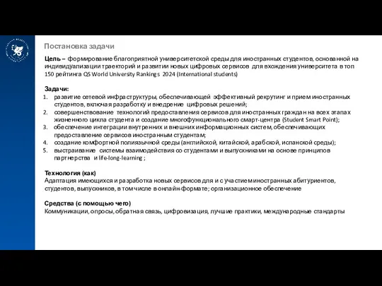 Постановка задачи Цель – формирование благоприятной университетской среды для иностранных студентов, основанной