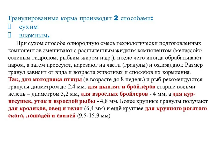 Гранулированные корма производят 2 способами: сухим влажным. При сухом способе однородную смесь