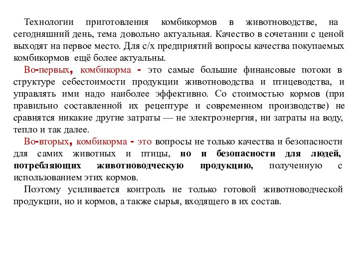 Технологии приготовления комбикормов в животноводстве, на сегодняшний день, тема довольно актуальная. Качество