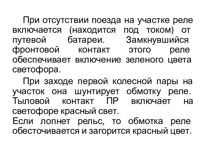 При отсутствии поезда на участке реле включается (находится под током) от путевой