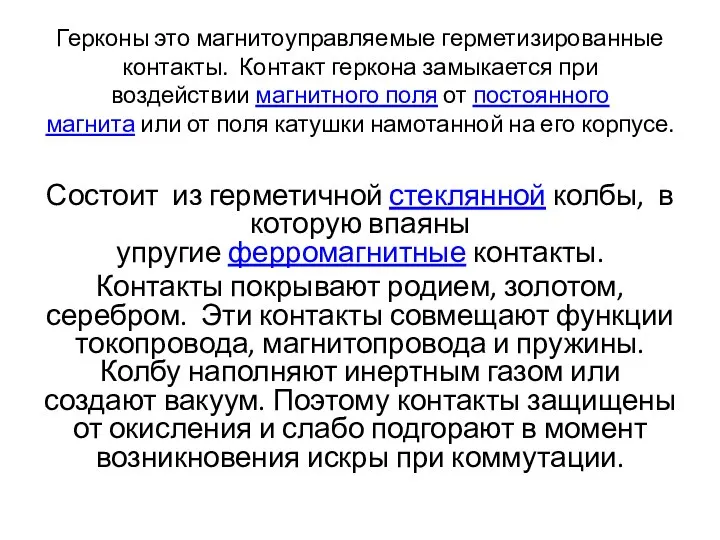 Герконы это магнитоуправляемые герметизированные контакты. Контакт геркона замыкается при воздействии магнитного поля