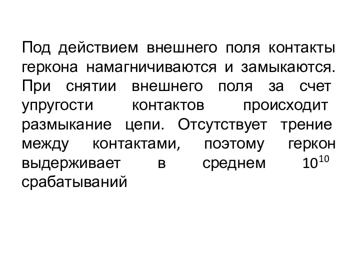 Под действием внешнего поля контакты геркона намагничиваются и замыкаются. При снятии внешнего