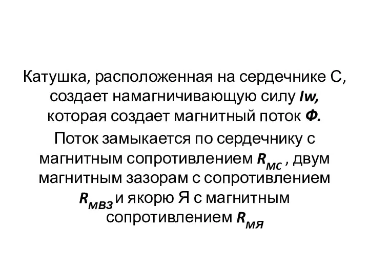 Катушка, расположенная на сердечнике С, создает намагничивающую силу Iw, которая создает магнитный