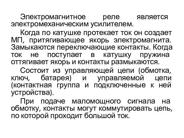 Электромагнитное реле является электромеханическим усилителем. Когда по катушке протекает ток он создает