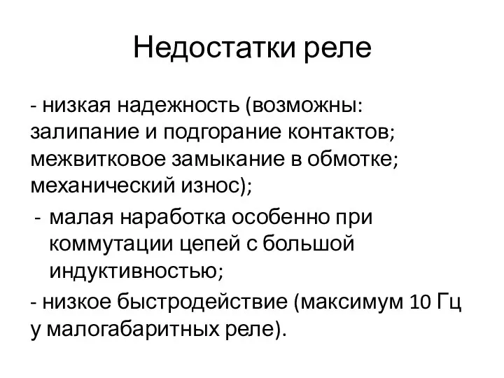 Недостатки реле - низкая надежность (возможны: залипание и подгорание контактов; межвитковое замыкание