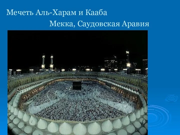 Мечеть Аль-Харам и Кааба Мекка, Саудовская Аравия